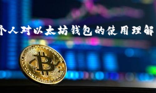 
以太坊钱包转账失败解决方案：常见原因及应对措施

关键词
以太坊, 钱包转账, 以太坊转账失败, 加密货币/guanjianci

### 内容主体大纲
1. 介绍以太坊及其钱包概念
    - 1.1 什么是以太坊？
    - 1.2 以太坊钱包的类型
    - 1.3 为什么使用以太坊钱包？

2. 钱包转账失败的常见原因
    - 2.1 网络拥堵
    - 2.2 账户余额不足
    - 2.3 手续费设置不当
    - 2.4 钱包软件的问题
    - 2.5 私钥丢失或错误

3. 如何解决以太坊钱包转账失败问题
    - 3.1 检查网络状态
    - 3.2 确认账户余额和手续费
    - 3.3 更新钱包软件
    - 3.4 使用其他钱包
    - 3.5 联系客服支持

4. 常见问题解答
    - 4.1 以太坊转账需要多长时间？
    - 4.2 如何选择合适的手续费？
    - 4.3 钱包丢失私钥怎么办？
    - 4.4 是否可以恢复已转账的资金？
    - 4.5 如何确保以太坊钱包的安全？
    - 4.6 以太坊转账失败是否会影响账户？

---

### 正文
#### 1. 介绍以太坊及其钱包概念
##### 1.1 什么是以太坊？
以太坊是一种开源的区块链平台，允许开发者构建和部署去中心化的应用程序（DApps）和智能合约。与比特币不同，以太坊不仅可以作为数字货币流通，还提供了一个开发平台，因此其应用范围广泛。以太坊的原生代币是Ether（ETH），用户可以通过以太坊平台进行交易、支付手续费和参与网络治理。

##### 1.2 以太坊钱包的类型
以太坊钱包主要分为热钱包和冷钱包两种类型。热钱包是在互联网上在线存储的，方便用户随时使用，但其安全性较低。冷钱包则是离线存储的形式，比如硬件钱包等，安全性较高，但使用时不够方便。用户可以根据需求选择合适的钱包类型。

##### 1.3 为什么使用以太坊钱包？
以太坊钱包不仅可以存储以太币（ETH），还可以存储各种基于以太坊的代币。此外，用户可以通过钱包与去中心化应用进行互动，参与链上治理和投票等活动。因此，拥有一个以太坊钱包对每个加密货币用户来说都是必不可少的。

#### 2. 钱包转账失败的常见原因
##### 2.1 网络拥堵
以太坊网络的拥堵可能导致转账失败或延迟。由于以太坊的使用量激增，交易确认时间可能会增加，因此，用户需关注网络状态并选择适当时机进行转账。

##### 2.2 账户余额不足
如果用户的以太坊钱包余额不足以支付转账金额和手续费，则转账将失败。因此，在发起转账前，用户应确认账户余额充足。

##### 2.3 手续费设置不当
以太坊网络交易需支付一定的手续费，用户可以根据网络的拥堵情况选择合适的手续费价格。手续费过低可能导致交易不被确认，从而影响转账的执行。

##### 2.4 钱包软件的问题
使用旧版本或不稳定的钱包软件也可能导致转账失败。在这种情况下，用户应检查钱包更新或尝试重新启动钱包应用。

##### 2.5 私钥丢失或错误
若用户无法正确输入私钥或助记词，则无法访问其资产并执行转账操作。因此，妥善保管私钥是使用以太坊钱包的重中之重。

#### 3. 如何解决以太坊钱包转账失败问题
##### 3.1 检查网络状态
处理转账失败的第一步是检查以太坊网络的状态。可以通过区块链浏览器如Etherscan了解当前网络拥堵情况，根据信息选择最佳转账时机。

##### 3.2 确认账户余额和手续费
确保以太坊钱包有足够的ETH用于支付转账金额及其对应的手续费。当账户余额不足时，用户需先充币后才能完成转账。

##### 3.3 更新钱包软件
保险起见，用户应确保钱包软件始终为最新版本。定期检查官方发布的更新，并及时安装以避免软件故障导致的转账失败。

##### 3.4 使用其他钱包
如果当前钱包频繁出现转账失败的情况，用户可以考虑使用其他虚拟货币钱包。多尝试不同钱包可以提高成功转账的机会。

##### 3.5 联系客服支持
当所有自助方法都无法解决问题时，用户应尝试联系钱包的客户支持获取进一步帮助，专业的团队可以为遇到问题的用户提供指导。

#### 4. 常见问题解答
##### 4.1 以太坊转账需要多长时间？
以太坊转账的时间因网络的拥堵情况而异。在网络清闲时，交易通常几分钟即可确认；但在高峰期，可能需要更长时间。因此，选择适当的转账时机尤为重要。

##### 4.2 如何选择合适的手续费？
手续费是在以太坊区块链上进行交易时支付的费用。为确保交易及时被区块链确认，用户需选择符合网络状况的相应手续费。一般来说，较高的费用可以更快地确认交易。可以通过钱包服务商提供的工具或网站查看当前推荐费用。

##### 4.3 钱包丢失私钥怎么办？
若用户丢失私钥，便无法恢复钱包中的资产。为了避免此类问题，建议用户在创建钱包时妥善备份私钥，并考虑使用助记词和多重签名来提高安全性。

##### 4.4 是否可以恢复已转账的资金？
一旦交易在区块链上被确认，资产将无法恢复。因此，在进行以太坊转账时请务必确认信息的准确性并确保转账是有意的。

##### 4.5 如何确保以太坊钱包的安全？
确保以太坊钱包的安全需要采取多种措施，包括使用强密码、启用两步验证、定期更换密码，以及选用冷存储设备等，以降低被盗风险。

##### 4.6 以太坊转账失败是否会影响账户？
以太坊钱包转账失败不会影响用户的账户余额或资产安全。然而，频繁的失败可能会导致用户对网络产生误解，进而影响其使用以太坊的体验。

### 总结
以太坊钱包的转账过程虽然方便快捷，但用户仍应注意可能出现的各类问题，并采取相应措施进行解决。在加密货币日益普及的当下，个人对以太坊钱包的使用理解将直接影响到其投资及操作的成功与否。

---

以上为以`以太坊钱包不能转账吗`为主题的内容和结构大纲，希望能够帮助你在网络上推广有关以太坊钱包的知识。