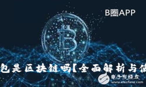 Vpay钱包是区块链吗？全面解析与使用指南