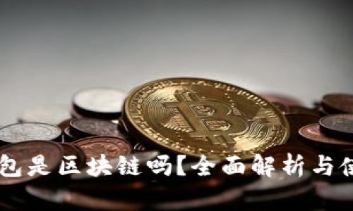 Vpay钱包是区块链吗?全面解析与使用指南