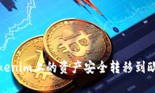 如何将Tokenim上的资产安全转移到欧易交易所