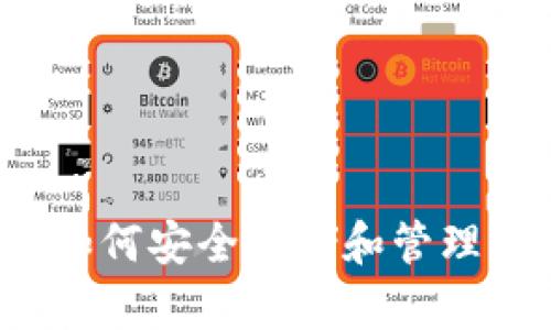 冷钱包如何安全存储和管理比特币？