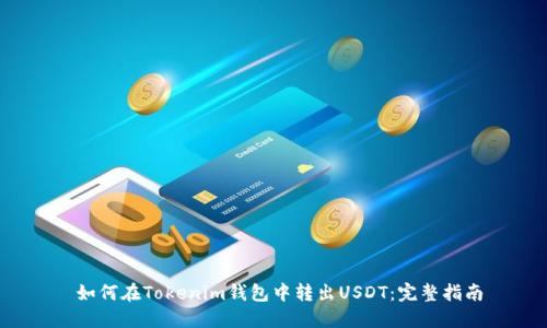  如何在Tokenim钱包中转出USDT：完整指南