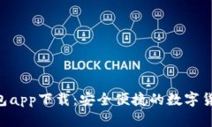 Tokenim钱包app下载：安全便