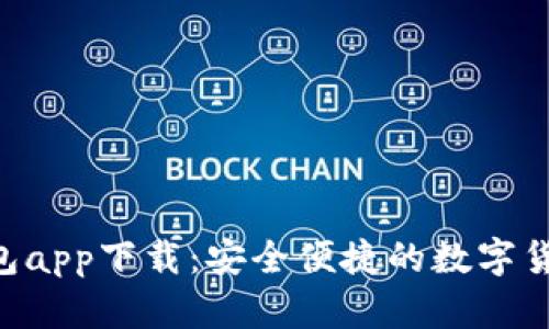 Tokenim钱包app下载:安全便捷的数字货币钱包选择