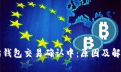 以太坊钱包交易确认中：