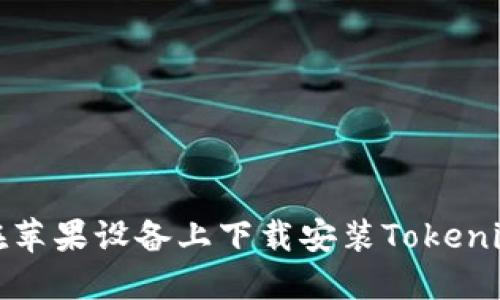 如何在苹果设备上下载安装Tokenim钱包