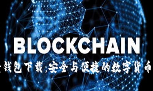 比特币壹钱包下载：安全与便捷的数字货币存储方案