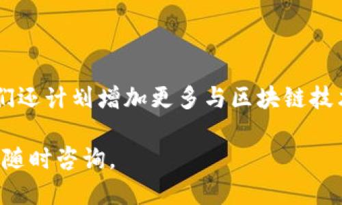   Tokenim冷钱包下载与使用指南 / 
 guanjianci Tokenim, 冷钱包, 加密货币, 钱包下载 /guanjianci 

### 内容主体大纲

1. **什么是Tokenim冷钱包**
   - 冷钱包的基本概念
   - Tokenim冷钱包的特点与优势

2. **Tokenim冷钱包的功能**
   - 数字资产存储
   - 交易安全性保障
   - 多种加密货币支持

3. **Tokenim冷钱包的下载与安装**
   - 下载步骤详细说明
   - 安装过程介绍
   - 注意事项

4. **Tokenim冷钱包使用指南**
   - 创建钱包账户
   - 充值和提取流程
   - 密钥管理与备份

5. **使用Tokenim冷钱包的安全性**
   - 系统安全措施
   - 用户操作安全指南

6. **常见问题解答**
   - 关于Tokenim冷钱包的疑问和解答

### 内容正文

#### 1. 什么是Tokenim冷钱包

冷钱包是指一种不与互联网直接连接的数字资产存储方式，主要用于存储各种加密货币。这种钱包通过物理设备的信息隔离，降低了黑客攻击的风险，因此被广泛认为是最安全的存储加密资产的方式之一。

Tokenim冷钱包作为市场上的一款冷钱包产品，拥有着众多卓越的功能与优势。它不仅可以有效保护用户的资产安全，还能支持多种主流加密货币的存储与交易，简化了用户的操作流程。

#### 2. Tokenim冷钱包的功能

Tokenim冷钱包的核心功能主要集中于数字资产的存储与交易。同时，它还为用户提供了交易安全性保障和多种数字货币的支持，进一步扩展了用户的选择范围。

在安全性方面，Tokenim冷钱包采用了先进的加密技术和多层防护措施，比如冷存储、两步验证及双重签名等技术，这些都大幅提升了数字资产的安全性。

#### 3. Tokenim冷钱包的下载与安装

下载步骤详细说明
用户可以从Tokenim的官方网站或者第三方安全渠道下载冷钱包的安装包。确保下载的是最新版本的客户端，以获得最佳的使用体验和最新的安全补丁。

安装过程介绍
在下载完成后，用户需打开安装包，按照提示进行下一步操作。通常，这包括查看并同意使用协议、选择安装路径等。

注意事项
在安装过程中，保持网络畅通，以便于及时下载所需的组件。同时，确保计算机的安全，避免在不安全的环境中进行安装。

#### 4. Tokenim冷钱包使用指南

创建钱包账户
用户在安装完成后，需要创建一个新的钱包账户。此过程通常需要设置密码和安全问题，以便于后续的身份验证。

充值和提取流程
账户创建成功后，用户可以开始进行充币和提币操作。充值可以通过扫描钱包二维码或者使用地址进行转账，而提取则需要遵循系统的操作提示，确保安全。

密钥管理与备份
密钥是用户访问钱包和管理资产的唯一凭证。用户需在创建账户后的第一时间备份密钥文件，并将其存储在安全的地方，以免丢失造成资产无法找回。

#### 5. 使用Tokenim冷钱包的安全性

系统安全措施
Tokenim冷钱包内置了多种安全措施，例如加密存储、设备识别、风险监控等。这些机制无形中为用户的资产安全提供了更多的保障。

用户操作安全指南
用户在使用Tokenim冷钱包时，应及时更新钱包客户端并重视账户密码的保护。同时，不随意点击不明链接和下载不明软件，警惕网络诈骗。

#### 6. 常见问题解答

**问题1：Tokenim冷钱包支持哪些加密货币？**

Tokenim冷钱包支持哪些加密货币
Tokenim冷钱包支持大多数主流加密货币，包括比特币、以太坊和许多其他流行代币。用户可以在钱包界面中查看可用币种，以选择自己需要管理的资产。此外，Tokenim还会定期更新支持的货币列表，以满足市场需求。

**问题2：如何确保我的Tokenim冷钱包安全？**

确保Tokenim冷钱包安全的方法
用户在使用Tokenim冷钱包时，首先需要创建强密码，并定期修改。此外，开启两步验证也是提升钱包安全性的有效措施。同时，尽量避免使用公共网络进行交易，定期备份私钥和钱包文件，对于避免资产丢失至关重要。

**问题3：Tokenim冷钱包提供哪些客户支持服务？**

Tokenim冷钱包的客户支持服务
Tokenim为用户提供多渠道的客户支持服务，包括在线客服、邮件支持和社区论坛等。无论用户在使用过程中遇到了怎样的问题，Tokenim都将尽快响应并提供帮助，以保证用户的使用体验。

**问题4：Tokenim冷钱包的手续费如何？**

Tokenim冷钱包的手续费介绍
Tokenim在进行交易或者币种兑换时，会有一定的手续费。具体费用会因币种、网络状态等因素有所不同，通常在用户进行交易前都会进行明确的费用提示，以避免产生不必要的误解。

**问题5：如何恢复丢失的Tokenim冷钱包？**

恢复丢失Tokenim冷钱包的步骤
如果用户不小心丢失了Tokenim冷钱包，可以通过之前备份的私钥或助记词进行恢复。用户需要在安装好的钱包软件中选择“恢复钱包”的选项，按照指引输入私钥或助记词完成恢复。

**问题6：Tokenim冷钱包的未来发展规划是什么？**

Tokenim冷钱包的未来发展规划
Tokenim团队正致力于不断产品，增加更多的币种支持以及提升用户界面的友好性。同时，他们还计划增加更多与区块链技术结合的功能，以适应日益发展的加密货币市场。

以上是围绕Tokenim冷钱包的详细内容和解答，若您有其他关于Tokenim冷钱包的问题，欢迎随时咨询。
