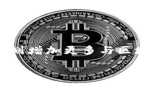   Tokenim冷钱包下载与使用指南 / 
 guanjianci Tokenim, 冷钱包, 加密货币, 钱包下载 /guanjianci 

### 内容主体大纲

1. **什么是Tokenim冷钱包**
   - 冷钱包的基本概念
   - Tokenim冷钱包的特点与优势

2. **Tokenim冷钱包的功能**
   - 数字资产存储
   - 交易安全性保障
   - 多种加密货币支持

3. **Tokenim冷钱包的下载与安装**
   - 下载步骤详细说明
   - 安装过程介绍
   - 注意事项

4. **Tokenim冷钱包使用指南**
   - 创建钱包账户
   - 充值和提取流程
   - 密钥管理与备份

5. **使用Tokenim冷钱包的安全性**
   - 系统安全措施
   - 用户操作安全指南

6. **常见问题解答**
   - 关于Tokenim冷钱包的疑问和解答

### 内容正文

#### 1. 什么是Tokenim冷钱包

冷钱包是指一种不与互联网直接连接的数字资产存储方式，主要用于存储各种加密货币。这种钱包通过物理设备的信息隔离，降低了黑客攻击的风险，因此被广泛认为是最安全的存储加密资产的方式之一。

Tokenim冷钱包作为市场上的一款冷钱包产品，拥有着众多卓越的功能与优势。它不仅可以有效保护用户的资产安全，还能支持多种主流加密货币的存储与交易，简化了用户的操作流程。

#### 2. Tokenim冷钱包的功能

Tokenim冷钱包的核心功能主要集中于数字资产的存储与交易。同时，它还为用户提供了交易安全性保障和多种数字货币的支持，进一步扩展了用户的选择范围。

在安全性方面，Tokenim冷钱包采用了先进的加密技术和多层防护措施，比如冷存储、两步验证及双重签名等技术，这些都大幅提升了数字资产的安全性。

#### 3. Tokenim冷钱包的下载与安装

下载步骤详细说明
用户可以从Tokenim的官方网站或者第三方安全渠道下载冷钱包的安装包。确保下载的是最新版本的客户端，以获得最佳的使用体验和最新的安全补丁。

安装过程介绍
在下载完成后，用户需打开安装包，按照提示进行下一步操作。通常，这包括查看并同意使用协议、选择安装路径等。

注意事项
在安装过程中，保持网络畅通，以便于及时下载所需的组件。同时，确保计算机的安全，避免在不安全的环境中进行安装。

#### 4. Tokenim冷钱包使用指南

创建钱包账户
用户在安装完成后，需要创建一个新的钱包账户。此过程通常需要设置密码和安全问题，以便于后续的身份验证。

充值和提取流程
账户创建成功后，用户可以开始进行充币和提币操作。充值可以通过扫描钱包二维码或者使用地址进行转账，而提取则需要遵循系统的操作提示，确保安全。

密钥管理与备份
密钥是用户访问钱包和管理资产的唯一凭证。用户需在创建账户后的第一时间备份密钥文件，并将其存储在安全的地方，以免丢失造成资产无法找回。

#### 5. 使用Tokenim冷钱包的安全性

系统安全措施
Tokenim冷钱包内置了多种安全措施，例如加密存储、设备识别、风险监控等。这些机制无形中为用户的资产安全提供了更多的保障。

用户操作安全指南
用户在使用Tokenim冷钱包时，应及时更新钱包客户端并重视账户密码的保护。同时，不随意点击不明链接和下载不明软件，警惕网络诈骗。

#### 6. 常见问题解答

**问题1：Tokenim冷钱包支持哪些加密货币？**

Tokenim冷钱包支持哪些加密货币
Tokenim冷钱包支持大多数主流加密货币，包括比特币、以太坊和许多其他流行代币。用户可以在钱包界面中查看可用币种，以选择自己需要管理的资产。此外，Tokenim还会定期更新支持的货币列表，以满足市场需求。

**问题2：如何确保我的Tokenim冷钱包安全？**

确保Tokenim冷钱包安全的方法
用户在使用Tokenim冷钱包时，首先需要创建强密码，并定期修改。此外，开启两步验证也是提升钱包安全性的有效措施。同时，尽量避免使用公共网络进行交易，定期备份私钥和钱包文件，对于避免资产丢失至关重要。

**问题3：Tokenim冷钱包提供哪些客户支持服务？**

Tokenim冷钱包的客户支持服务
Tokenim为用户提供多渠道的客户支持服务，包括在线客服、邮件支持和社区论坛等。无论用户在使用过程中遇到了怎样的问题，Tokenim都将尽快响应并提供帮助，以保证用户的使用体验。

**问题4：Tokenim冷钱包的手续费如何？**

Tokenim冷钱包的手续费介绍
Tokenim在进行交易或者币种兑换时，会有一定的手续费。具体费用会因币种、网络状态等因素有所不同，通常在用户进行交易前都会进行明确的费用提示，以避免产生不必要的误解。

**问题5：如何恢复丢失的Tokenim冷钱包？**

恢复丢失Tokenim冷钱包的步骤
如果用户不小心丢失了Tokenim冷钱包，可以通过之前备份的私钥或助记词进行恢复。用户需要在安装好的钱包软件中选择“恢复钱包”的选项，按照指引输入私钥或助记词完成恢复。

**问题6：Tokenim冷钱包的未来发展规划是什么？**

Tokenim冷钱包的未来发展规划
Tokenim团队正致力于不断产品，增加更多的币种支持以及提升用户界面的友好性。同时，他们还计划增加更多与区块链技术结合的功能，以适应日益发展的加密货币市场。

以上是围绕Tokenim冷钱包的详细内容和解答，若您有其他关于Tokenim冷钱包的问题，欢迎随时咨询。