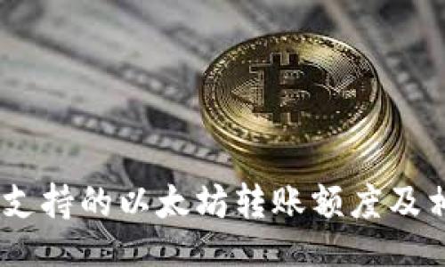 table
    MI钱包支持的以太坊转账额度及相关注意事项