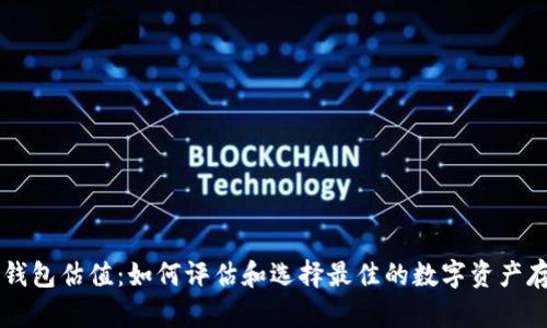 以太坊钱包估值：如何评估和选择最佳的数字资产存储方式