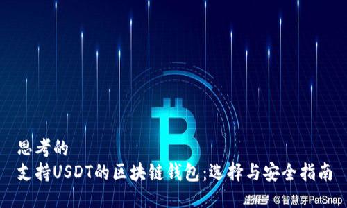 思考的
支持USDT的区块链钱包：选择与安全指南