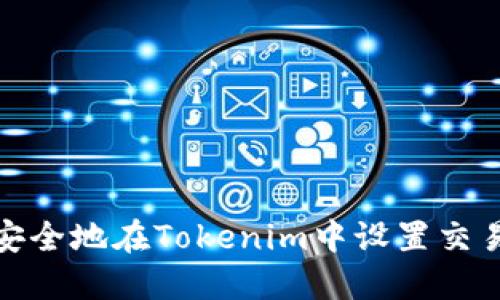 如何安全地在Tokenim中设置交易密码