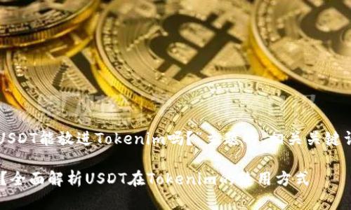 当然可以。以下是关于“USDT能放进Tokenim吗？”主题的、相关关键词、内容大纲和问题介绍。

USDT能放进Tokenim吗？全面解析USDT在Tokenim的使用方式