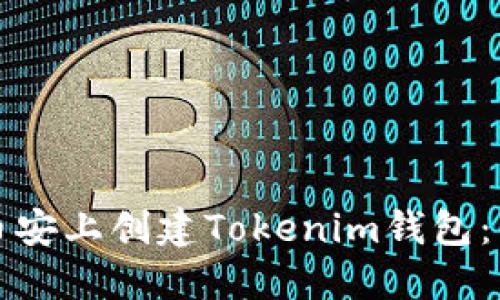 如何在币安上创建Tokenim钱包：详细指南
