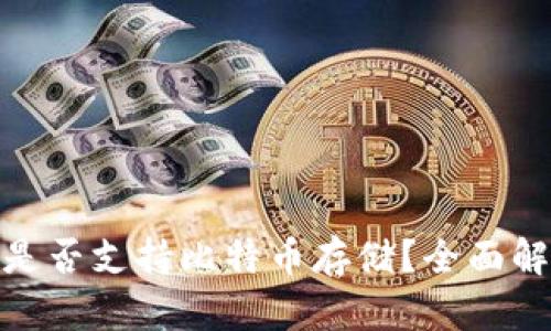 imToken钱包是否支持比特币存储？全面解析与使用指南