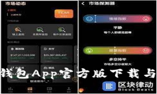 Tokenim钱包App官方版下载与功能详解