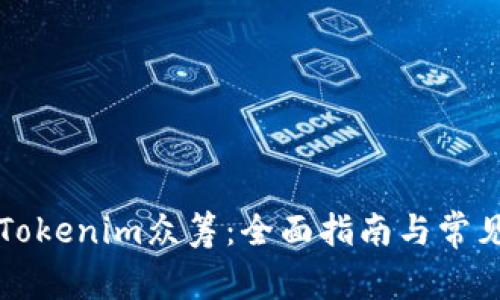 如何参与Tokenim众筹：全面指南与常见问题解析