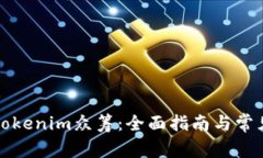 如何参与Tokenim众筹：全面