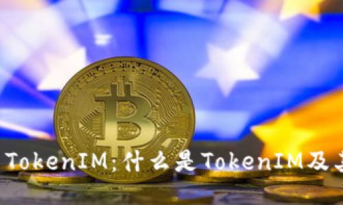 ### TokenIM:什么是TokenIM及其应用?