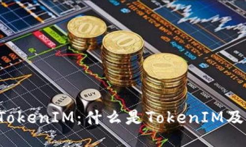 ### TokenIM：什么是TokenIM及其应用?