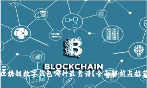 区块链数字钱包哪种最靠谱？全面解析与推荐