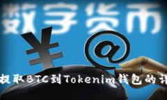 火币网提取BTC到Tokenim钱包的详细指南