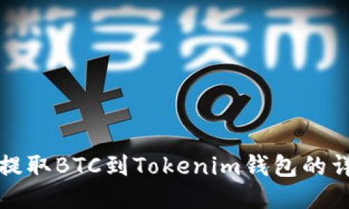 火币网提取BTC到Tokenim钱包的详细指南