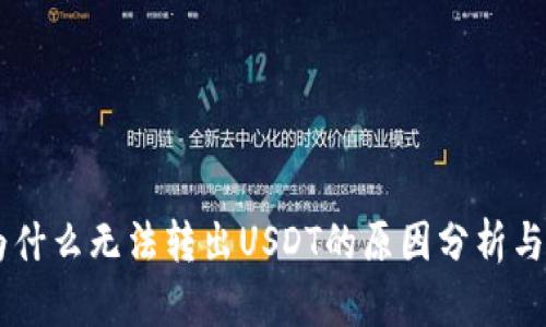 IM钱包为什么无法转出USDT的原因分析与解决方案