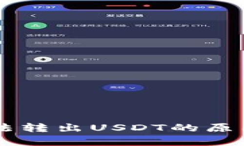 IM钱包为什么无法转出USDT的原因分析与解决方案