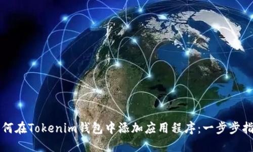 如何在Tokenim钱包中添加应用程序：一步步指南