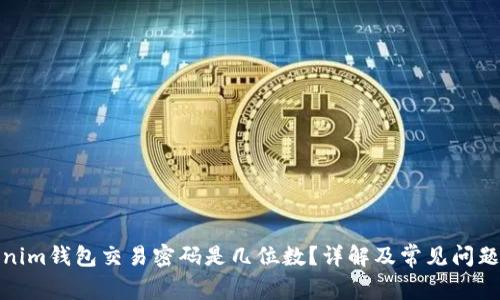 Tokenim钱包交易密码是几位数？详解及常见问题解答