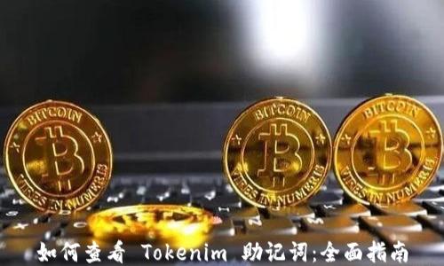
如何查看 Tokenim 助记词：全面指南