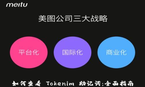 
如何查看 Tokenim 助记词：全面指南