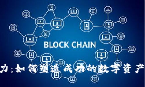 Tokenim力：如何塑造成功的数字资产管理策略