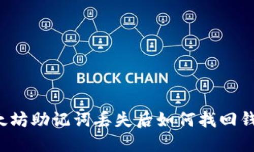 以太坊助记词丢失后如何找回钱包？