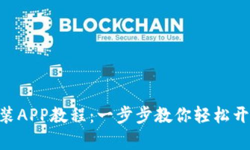 Tokenim钱包下载安装APP教程:一步步教你轻松开启数字资产管理之旅