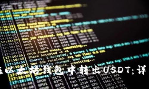 如何在以太坊钱包中转出USDT：详细指南