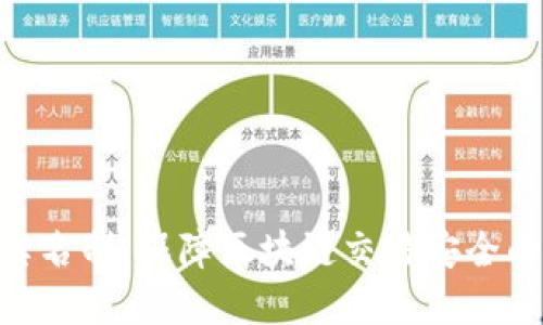 TokenIM实名制：保障区块链交易安全的必要举措