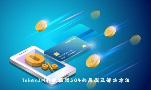 TokenIM转账报错504的原因及解决方法