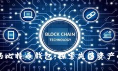 无主的比特币钱包：探索