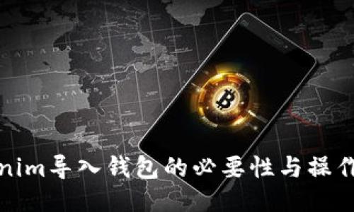 Tokenim导入钱包的必要性与操作指南