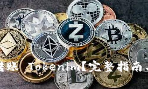 欧易如何转账 Tokenim？完整指南与注意事项