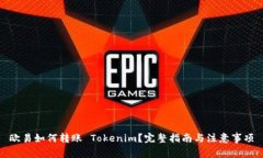 欧易如何转账 Tokenim？完整