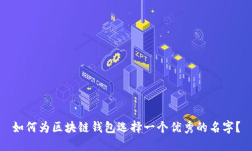 如何为区块链钱包选择一个优秀的名字?