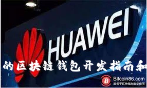 不可缺少的区块链钱包开发指南和最佳实践