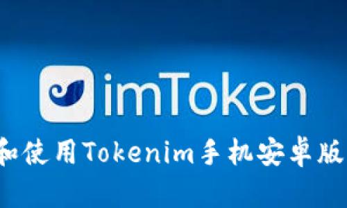 如何下载和使用Tokenim手机安卓版？最全指南