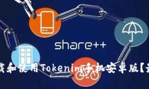 如何下载和使用Tokenim手机安卓版？最全指南