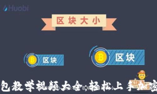 
区块链钱包教学视频大全：轻松上手加密货币管理