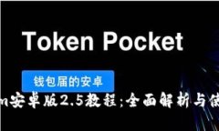 Tokenim安卓版2.5教程：全面